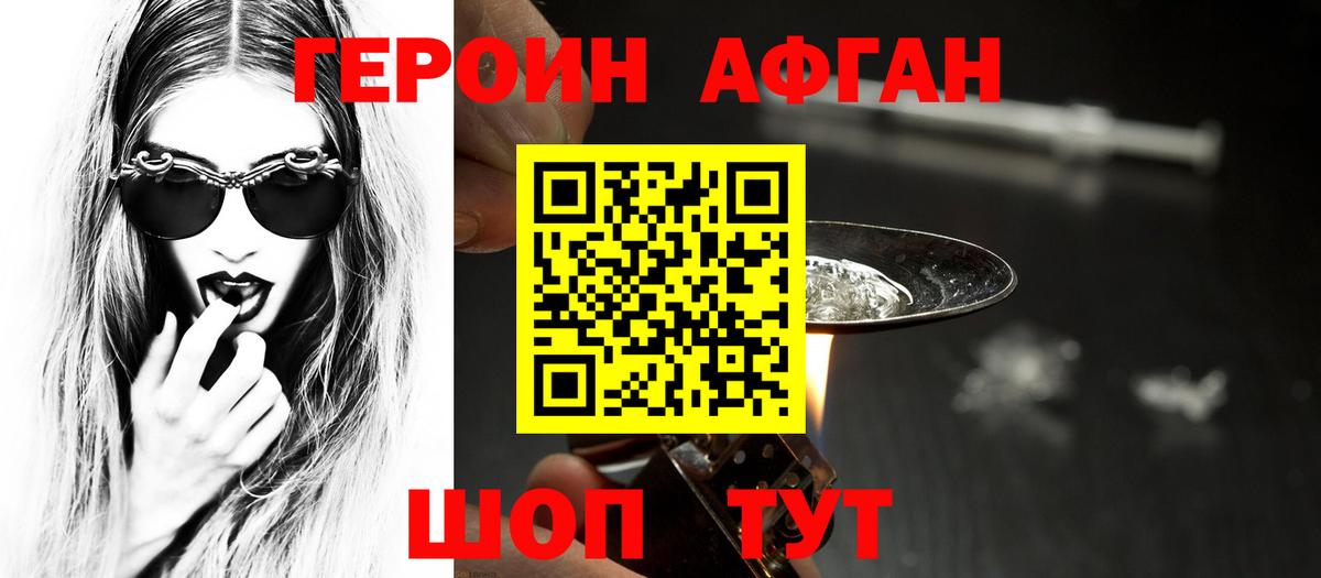 Героин  Вход с VPN  Людиново  Героин афганец 
